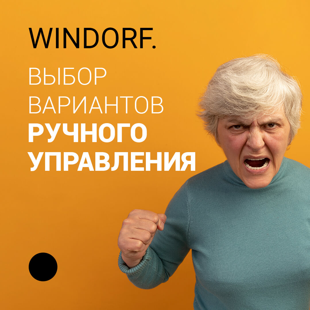 Windorf-Выбор-вариантов-ручного-управления-защитными-роллетами