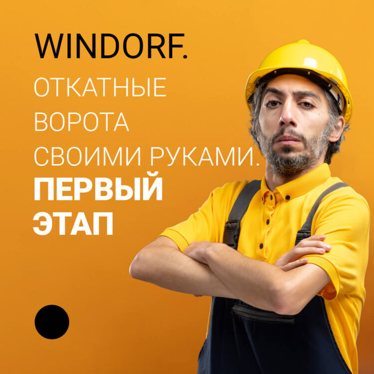 Windorf - Откатные ворота - Статья-01