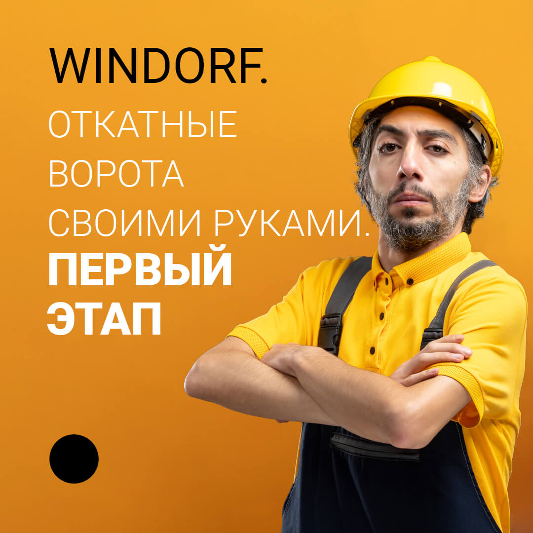 Windorf - Откатные ворота - Статья-01