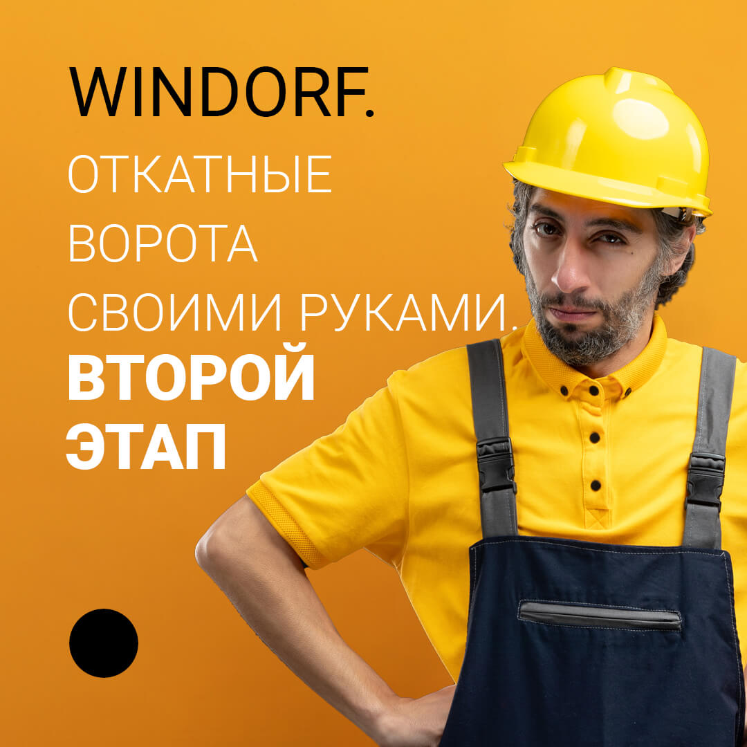 Windorf - Откатные ворота - Статья 2