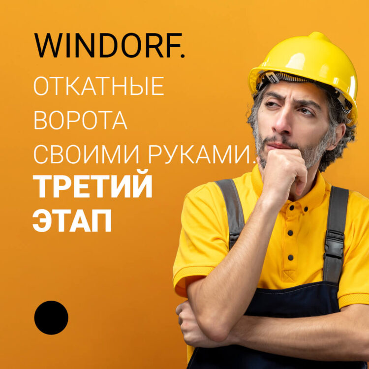 Windorf - Откатные ворота - Статья 3