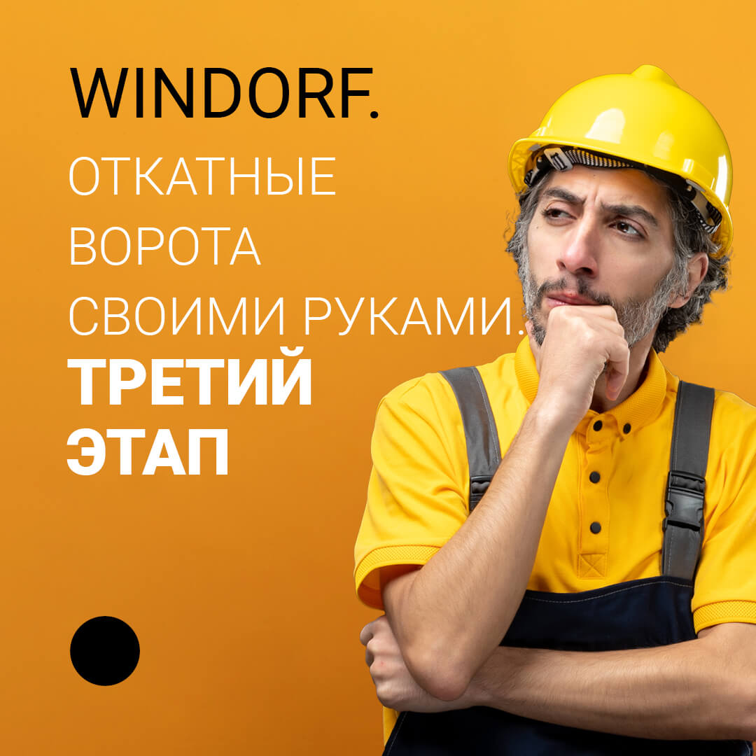 Windorf - Откатные ворота - Статья 3