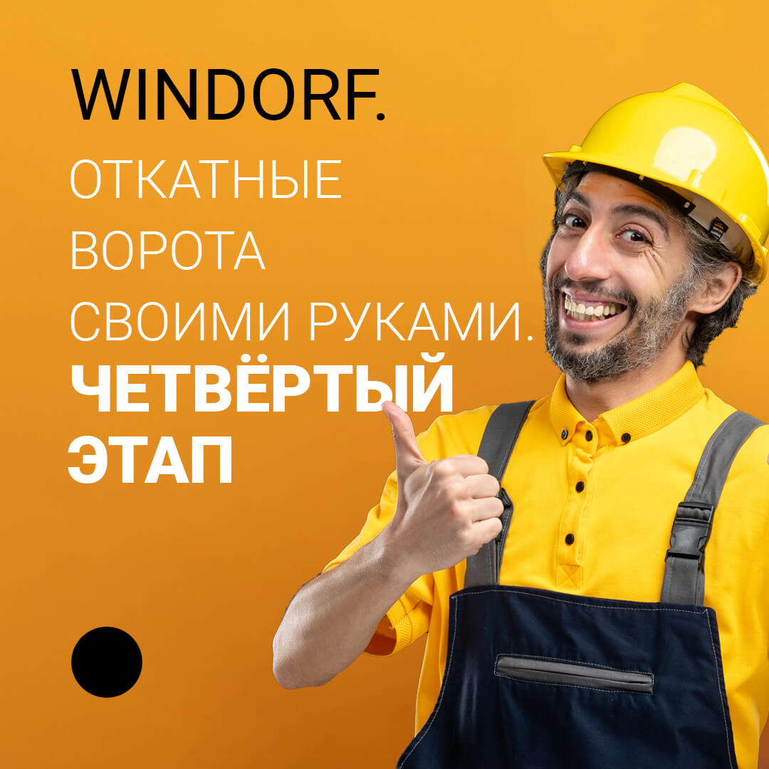 Windorf - Откатные ворота - Статья 4