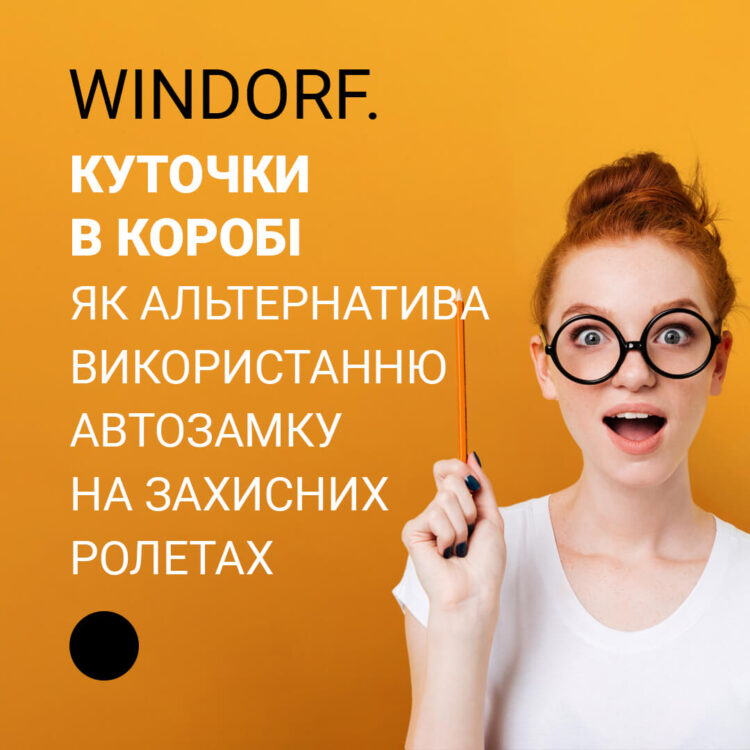 Куточки в коробі як альтернатива використанню автозамку на захисних ролетах