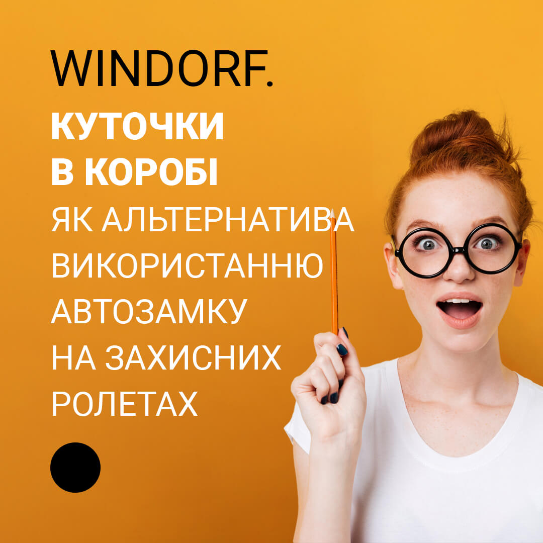 Куточки в коробі як альтернатива використанню автозамку на захисних ролетах