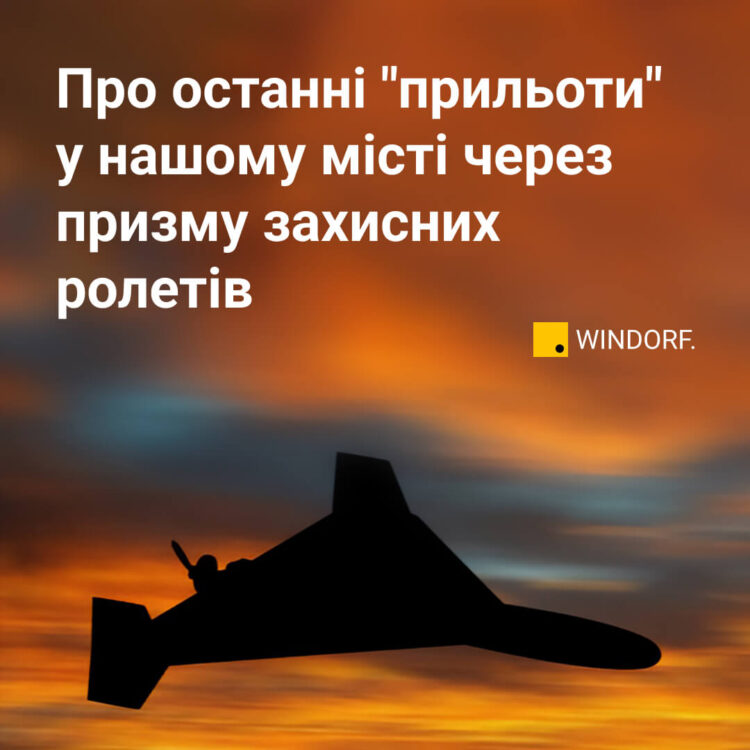 Про останні "прильоти" у нашому місті через призму захисних ролетів