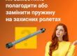 Як самостійно полагодити або замінити пружину на захисних ролетах