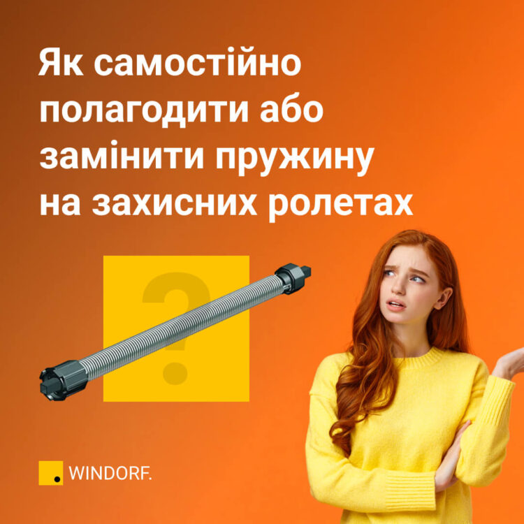 Як самостійно полагодити або замінити пружину на захисних ролетах