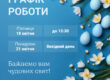 Графік роботи на Великодні свята