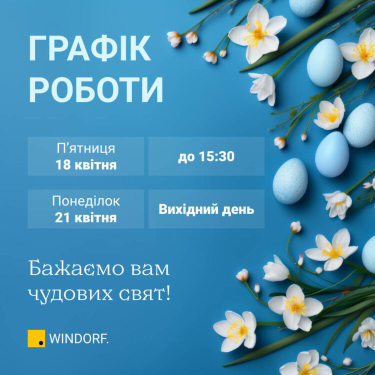Графік роботи на Великодні свята