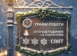 Графік роботи в період Різдвяних та Новорічних свят